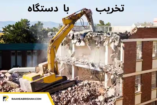 تخریب کار ساختمان با دستگاه در تهران